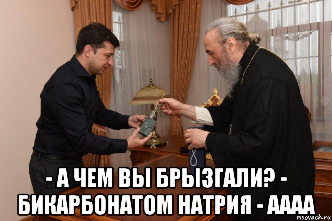 - а чем вы брызгали? - бикарбонатом натрия - аааа, Мем Христос воскресе Воистину воскресе
