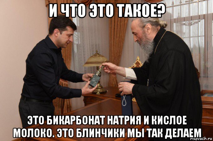 и что это такое? это бикарбонат натрия и кислое молоко. это блинчики мы так делаем, Мем Христос воскресе Воистину воскресе