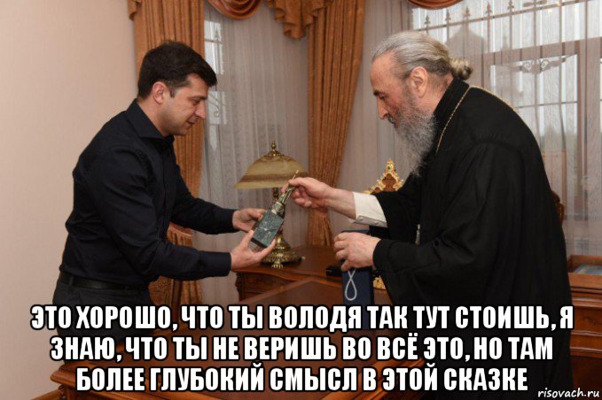  это хорошо, что ты володя так тут стоишь, я знаю, что ты не веришь во всё это, но там более глубокий смысл в этой сказке, Мем Христос воскресе Воистину воскресе