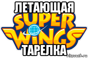 летающая тарелка, Мем Хуинкс