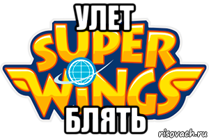 улет блять, Мем Хуинкс