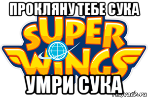 прокляну тебе сука умри сука, Мем Хуинкс