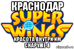 краснодар красота внутри им снаруже 8, Мем Хуинкс
