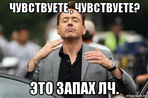 чувствуете , чувствуете? это запах лч., Мем И
