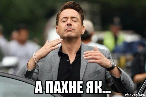  а пахне як..., Мем И