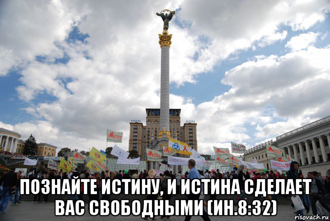 познайте истину, и истина сделает вас свободными (ин.8:32), Мем Ищи чистоты