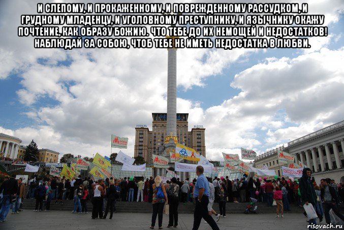 и слепому, и прокаженному, и поврежденному рассудком, и грудному младенцу, и уголовному преступнику, и язычнику окажу почтение, как образу божию. что тебе до их немощей и недостатков! наблюдай за собою, чтоб тебе не иметь недостатка в любви. , Мем Ищи чистоты