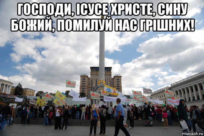 господи, ісусе христе, сину божий, помилуй нас грішних! 