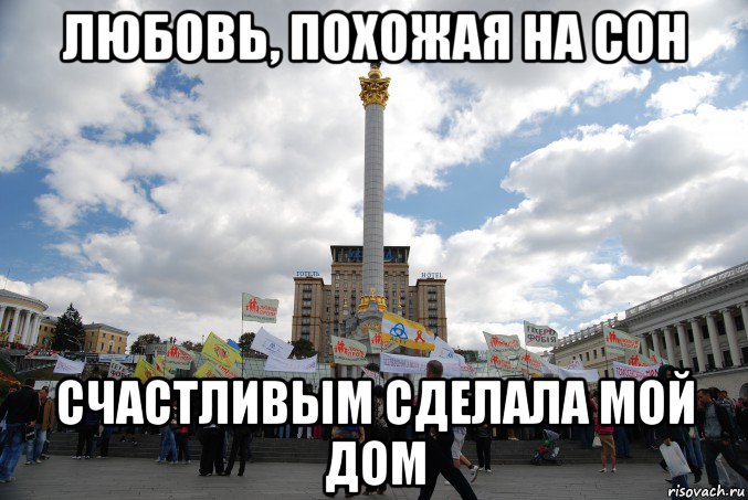любовь, похожая на сон счастливым сделала мой дом