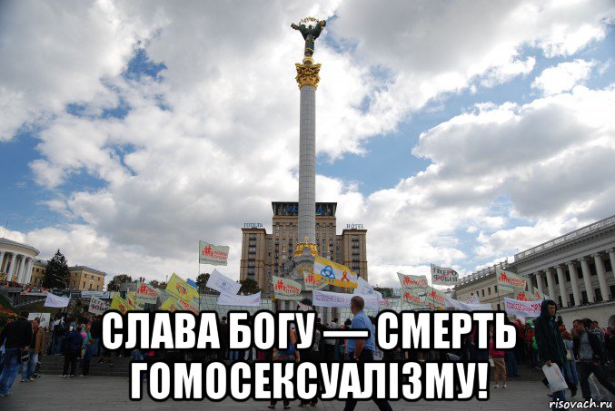  слава богу — смерть гомосексуалізму!