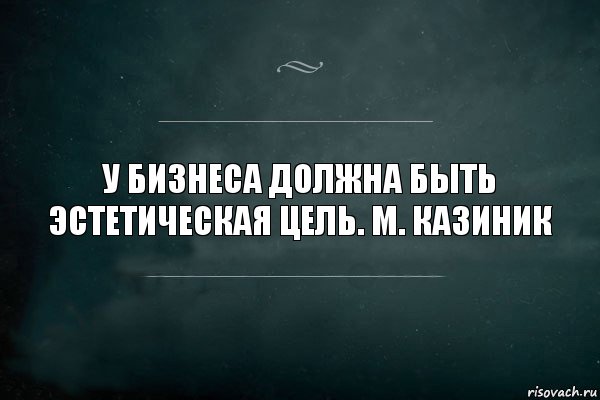 У бизнеса должна быть эстетическая цель. М. Казиник, Комикс Игра Слов