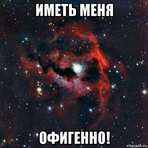 иметь меня офигенно!