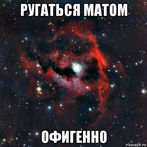 ругаться матом офигенно