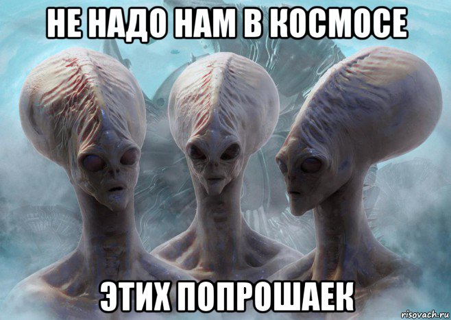 не надо нам в космосе этих попрошаек