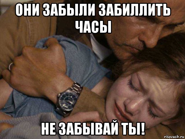 они забыли забиллить часы не забывай ты!, Мем Интерстоляр биллить часы