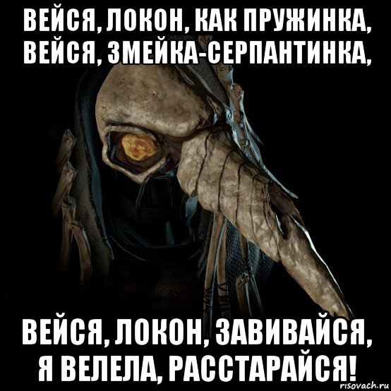 вейся, локон, как пружинка, вейся, змейка-серпантинка, вейся, локон, завивайся, я велела, расстарайся!