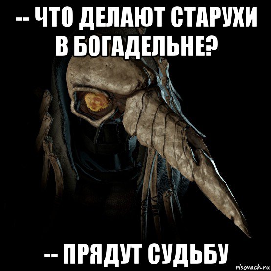 -- что делают старухи в богадельне? -- прядут судьбу