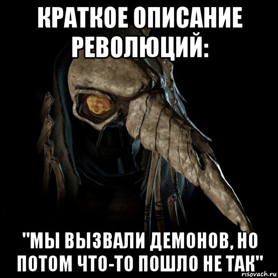 краткое описание революций: "мы вызвали демонов, но потом что-то пошло не так"