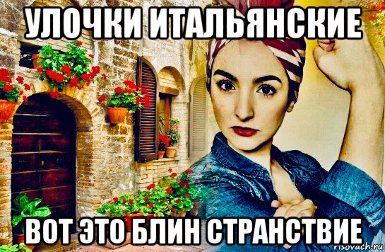 улочки итальянские вот это блин странствие, Мем Italia