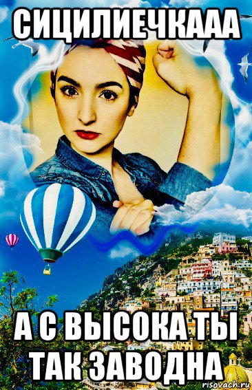 сицилиечкааа а с высока ты так заводна, Мем Italia