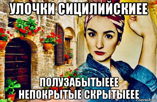 улочки сицилийскиее полузабытыеее непокрытые скрытыеее, Мем Italia
