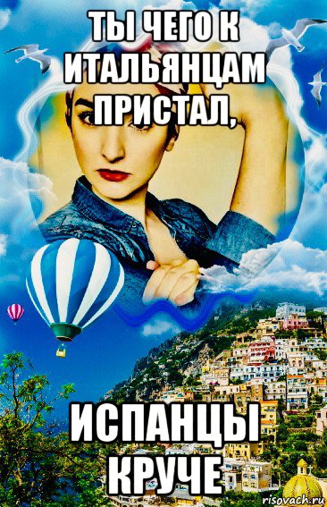 ты чего к итальянцам пристал, испанцы круче, Мем Italia