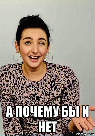  а почему бы и нет, Мем Italia