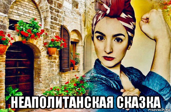  неаполитанская сказка, Мем Italia