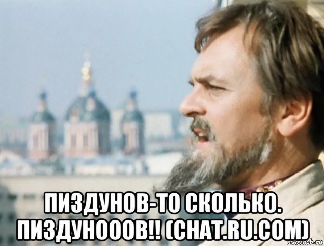  пиздунов-то сколько. пиздунооов!! (chat.ru.com), Мем Иван васильевич