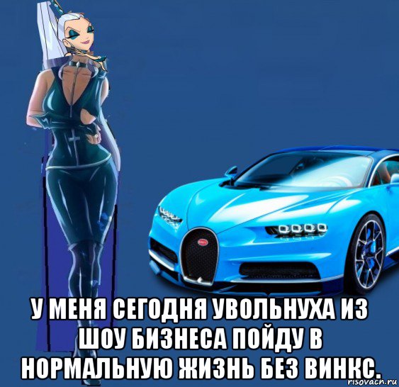  у меня сегодня увольнуха из шоу бизнеса пойду в нормальную жизнь без винкс., Мем Из золушки в успешную актрицу