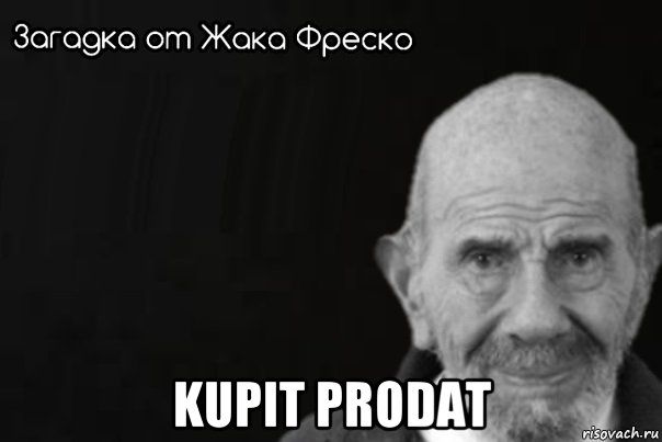  kupit prodat, Мем Jack flekso