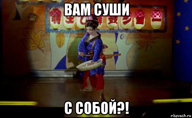 вам суши с собой?!, Мем Japan
