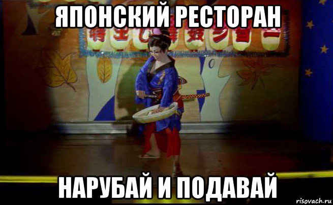 японский ресторан нарубай и подавай, Мем Japan