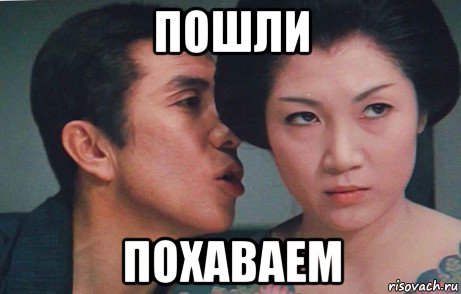 пошли похаваем, Мем Japan