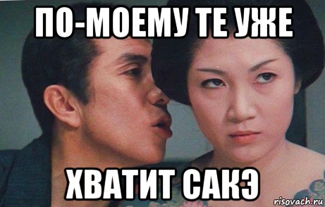 по-моему те уже хватит сакэ, Мем Japan