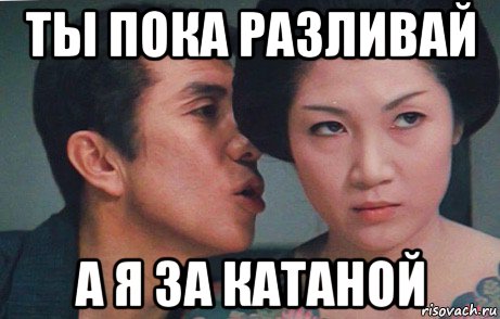 ты пока разливай а я за катаной, Мем Japan