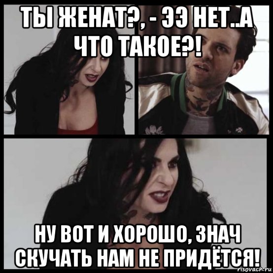 ты женат?, - ээ нет..а что такое?! ну вот и хорошо, знач скучать нам не придётся!, Мем Joanna and Small Hands