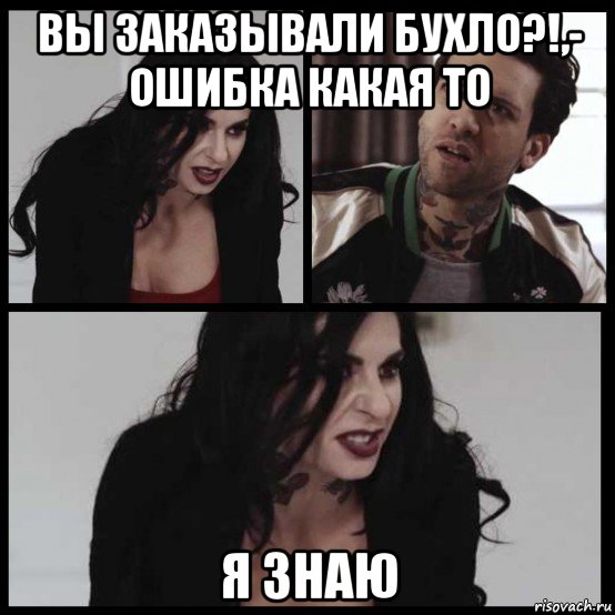 вы заказывали бухло?!,- ошибка какая то я знаю, Мем Joanna and Small Hands