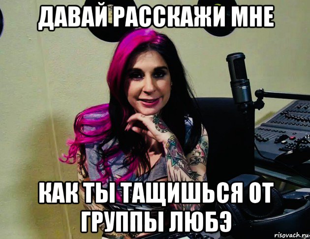 давай расскажи мне как ты тащишься от группы любэ, Мем Joanna