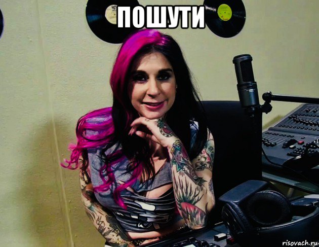 пошути , Мем Joanna