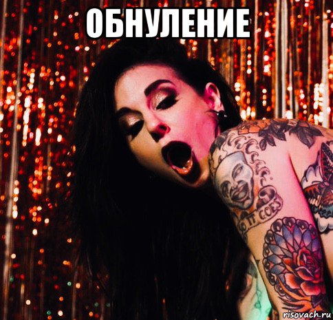 обнуление 