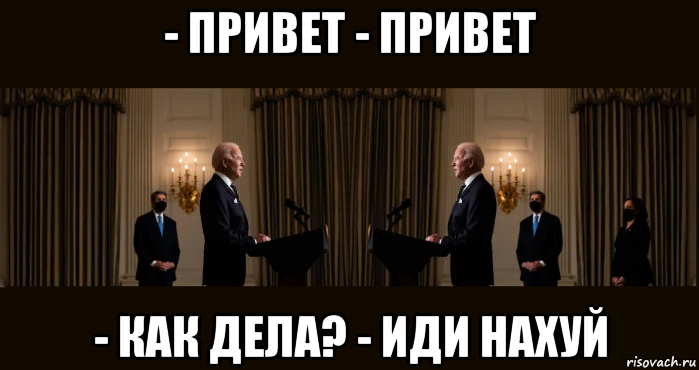 - привет - привет - как дела? - иди нахуй, Мем Joe Biden