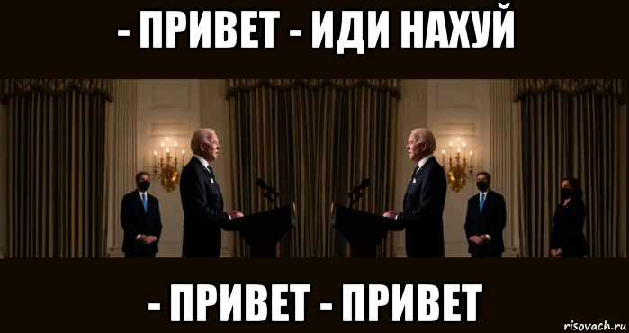 - привет - иди нахуй - привет - привет, Мем Joe Biden