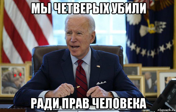 мы четверых убили ради прав человека, Мем Joe Biden