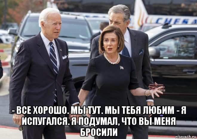  - все хорошо. мы тут. мы тебя любим - я испугался. я подумал, что вы меня бросили, Мем Joe Biden