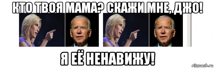 кто твоя мама? скажи мне, джо! я её ненавижу!, Мем Joe Biden