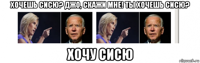 хочешь сисю? джо, скажи мне! ты хочешь сисю? хочу сисю, Мем Joe Biden
