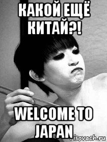какой ещё китай?! welcome to japan, Мем Ju On