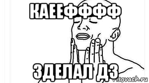 каеефффф зделал дз