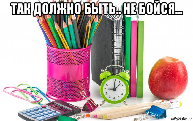так должно быть.. не бойся... , Мем Канцелярские товары